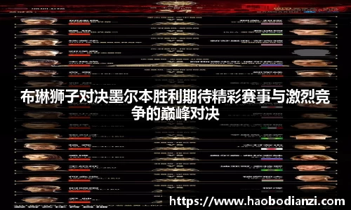 布琳狮子对决墨尔本胜利期待精彩赛事与激烈竞争的巅峰对决