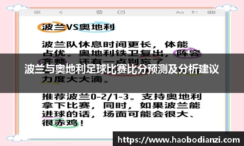 波兰与奥地利足球比赛比分预测及分析建议
