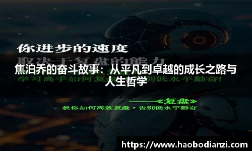 焦泊乔的奋斗故事：从平凡到卓越的成长之路与人生哲学